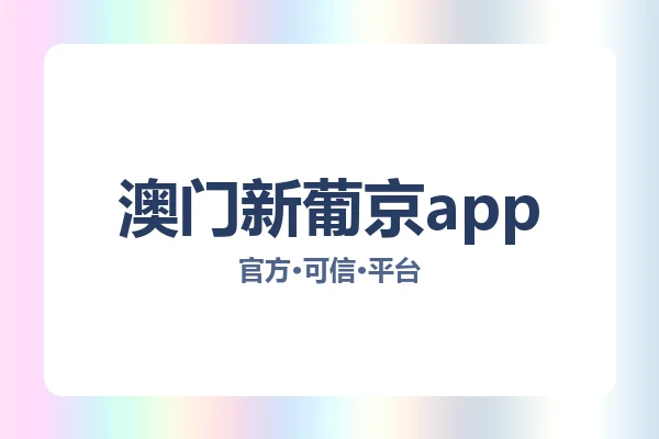 澳门新葡京app 图片