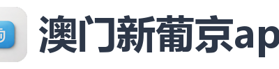 澳门新葡京app